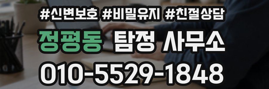 정평동 탐정 사무소