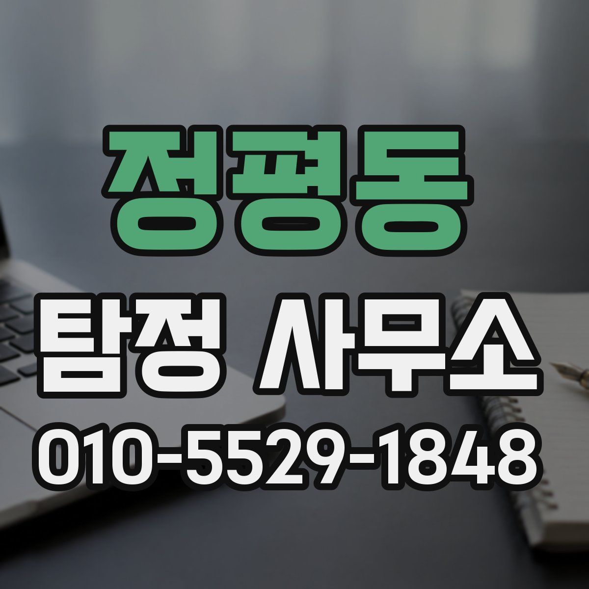 정평동 탐정 사무소