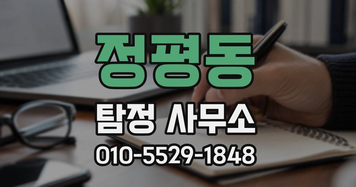 정평동 탐정 사무소