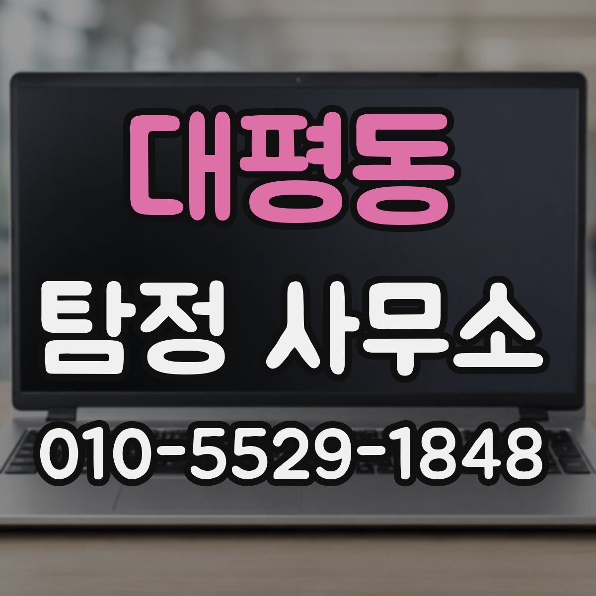 대평동 탐정 사무소