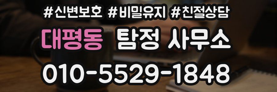 대평동 탐정 사무소