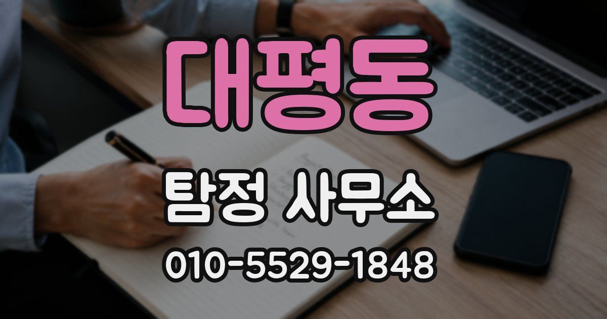 대평동 탐정 사무소