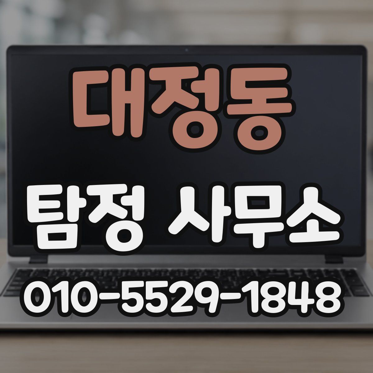 대정동 탐정 사무소