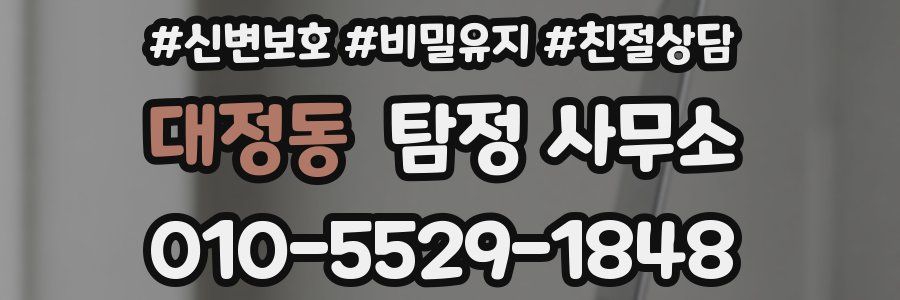 대정동 탐정 사무소