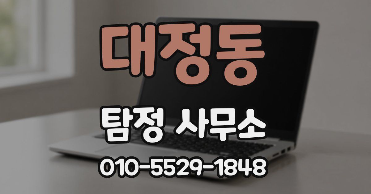 대정동 탐정 사무소