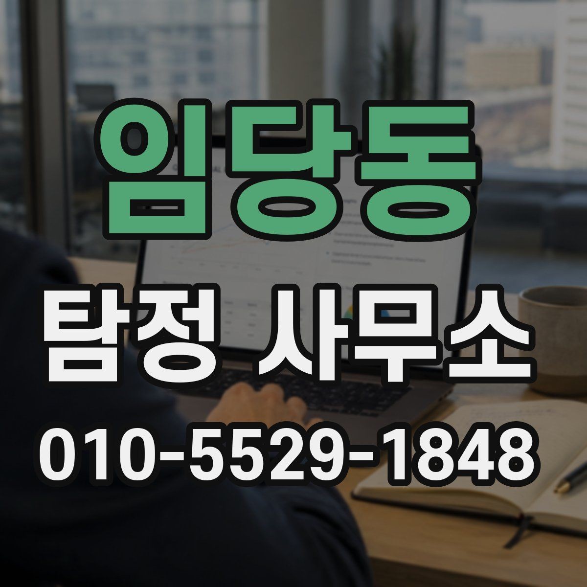 임당동 탐정 사무소 계약 전 꼭 확인할 질문