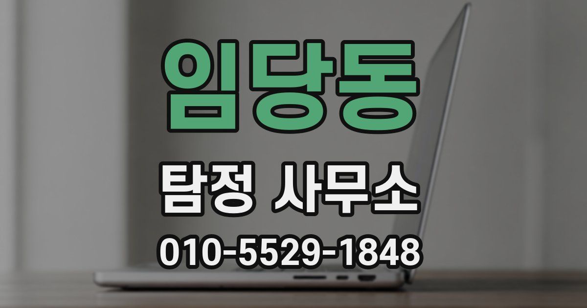 임당동 탐정 사무소