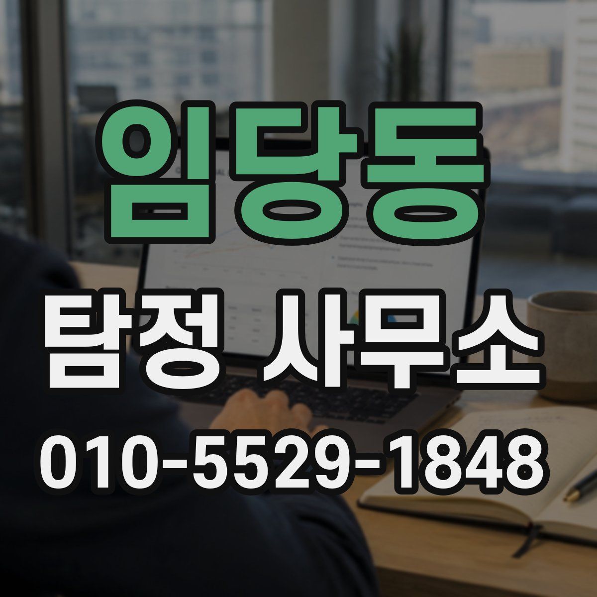 임당동 탐정 사무소