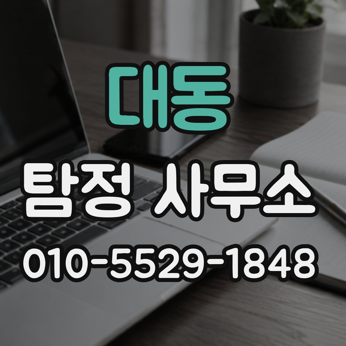대동 탐정 사무소