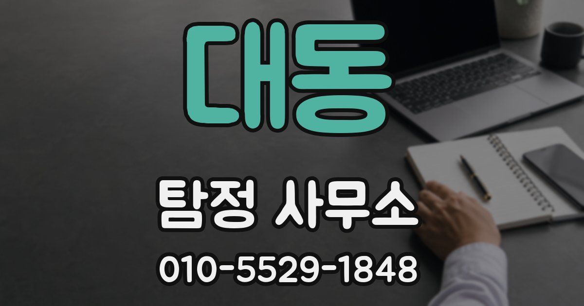 대동 탐정 사무소