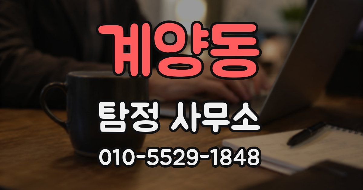 계양동 탐정 사무소