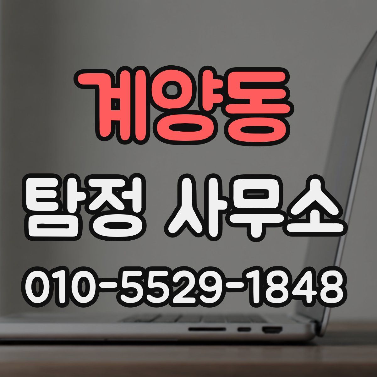 계양동 탐정 사무소