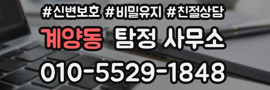 계양동 탐정 사무소