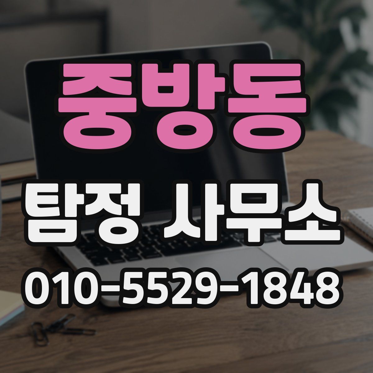 중방동 탐정 사무소