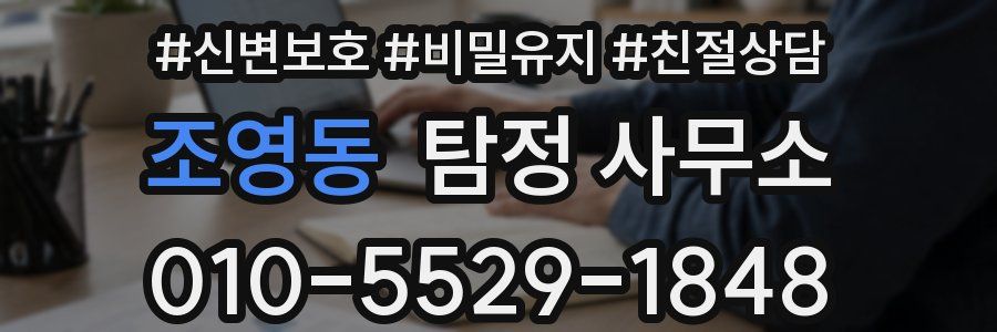 조영동 탐정 사무소
