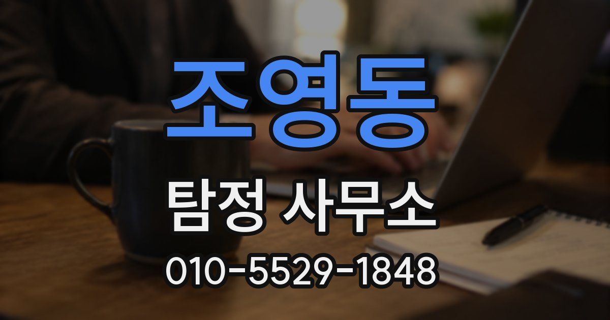 조영동 탐정 사무소