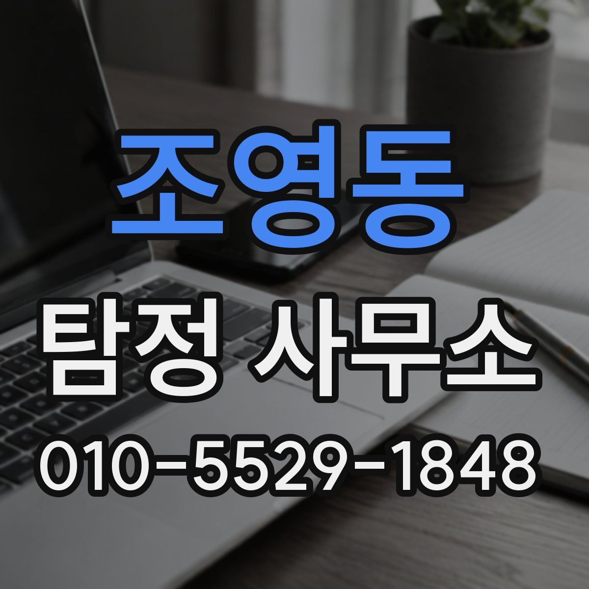 조영동 탐정 사무소