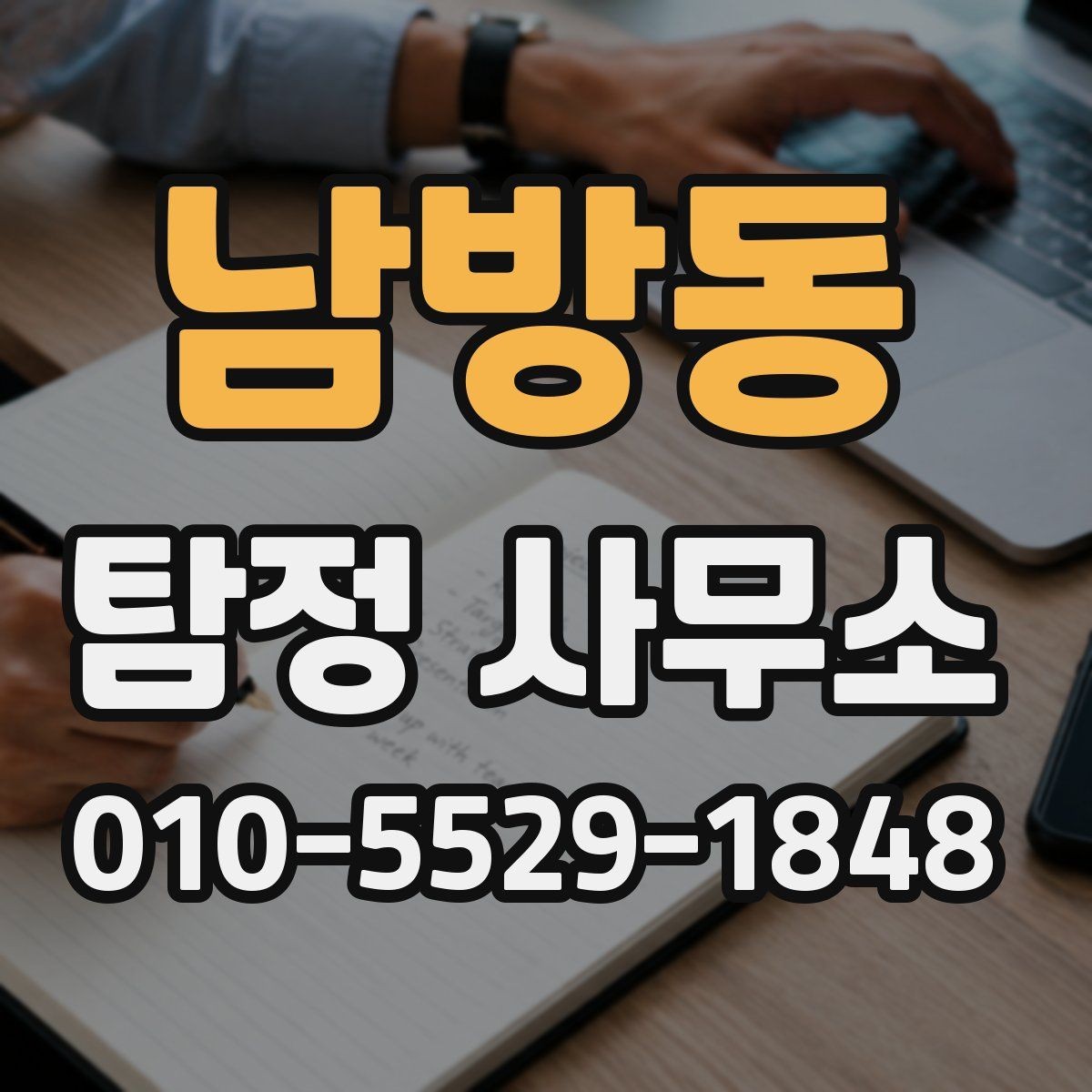 남방동 탐정 사무소 상담 시 말해두면 좋은 내용
