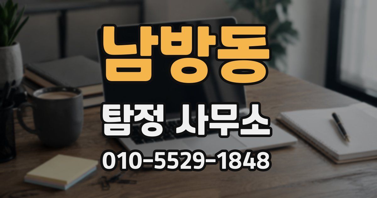 남방동 탐정 사무소
