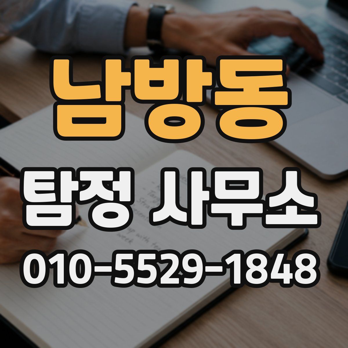 남방동 탐정 사무소