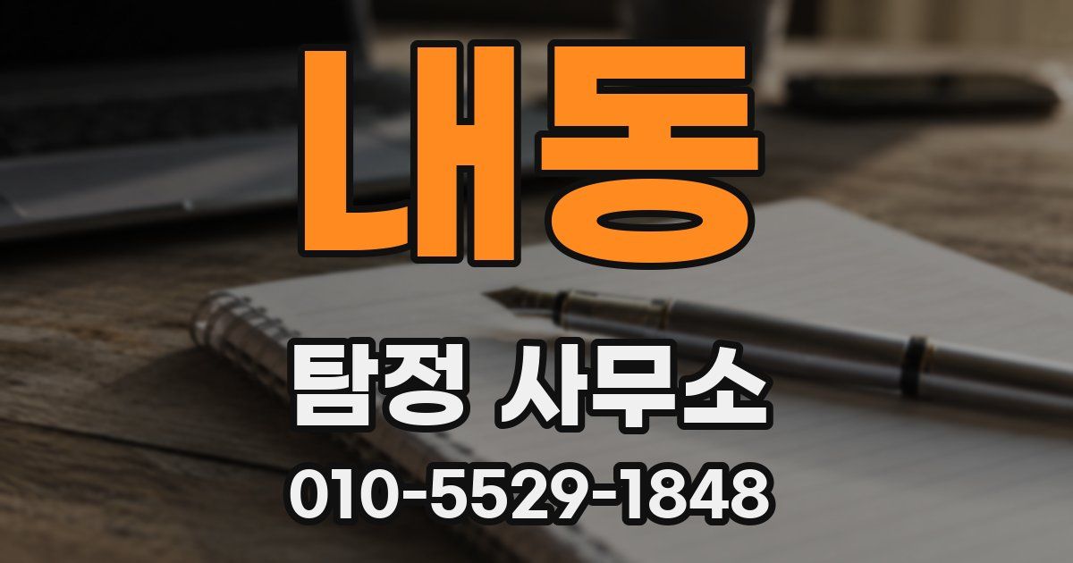 내동 탐정 사무소
