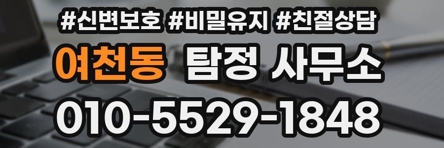 여천동 탐정 사무소