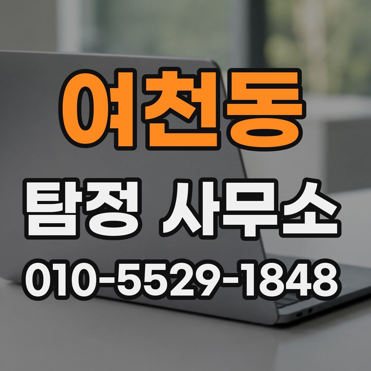 여천동 탐정 사무소