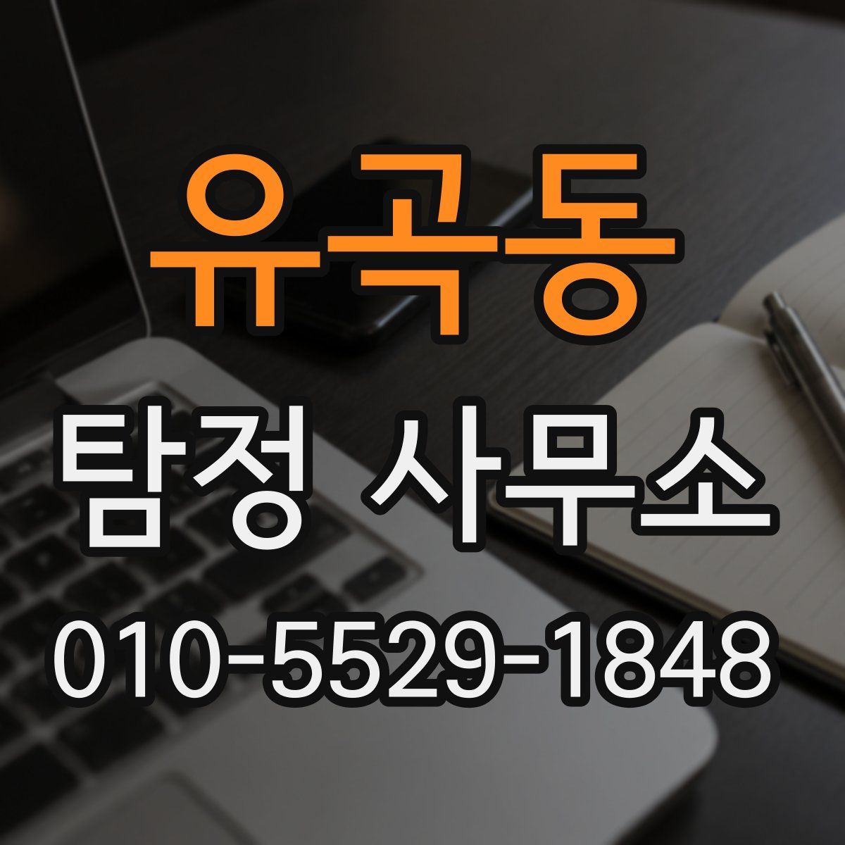 유곡동 탐정 사무소
