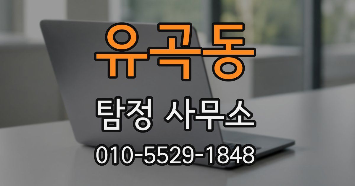 유곡동 탐정 사무소