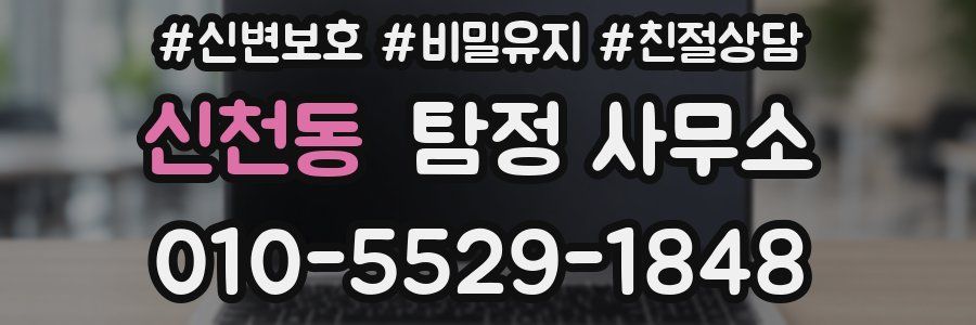 신천동 탐정 사무소