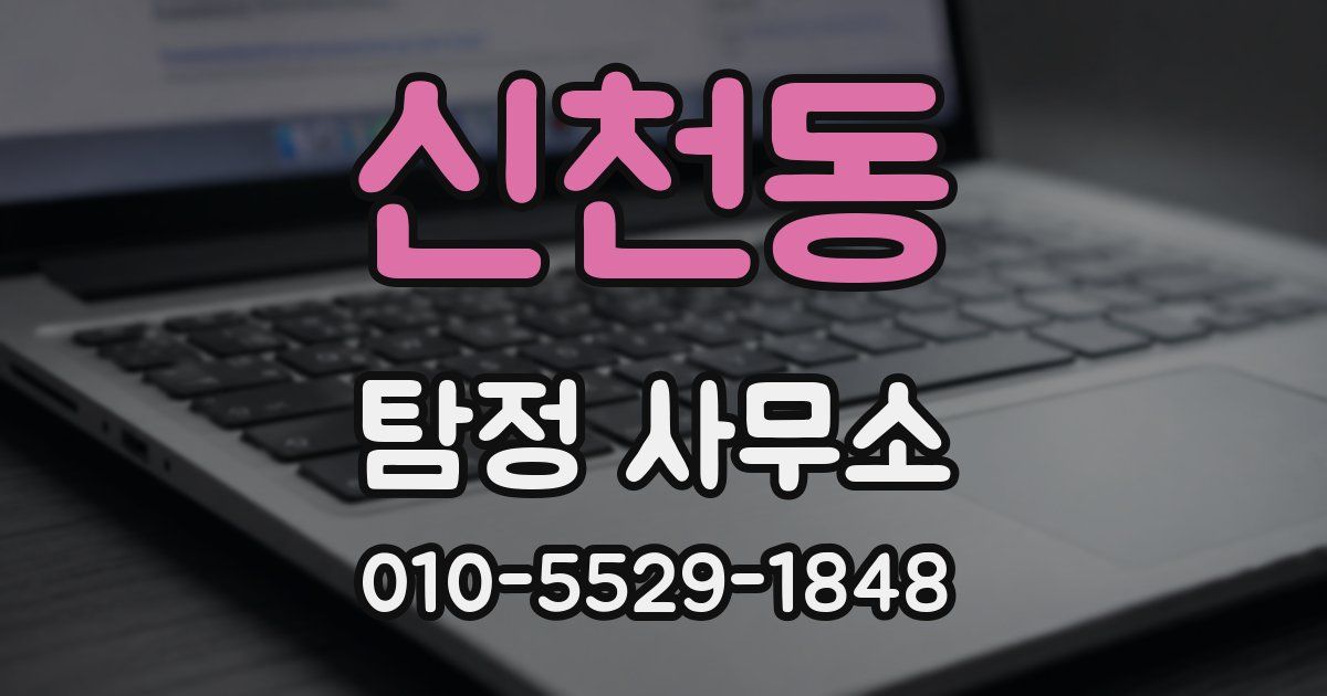 신천동 탐정 사무소