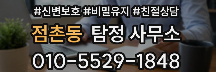 점촌동 탐정 사무소