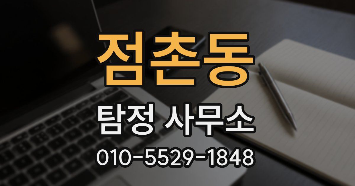 점촌동 탐정 사무소