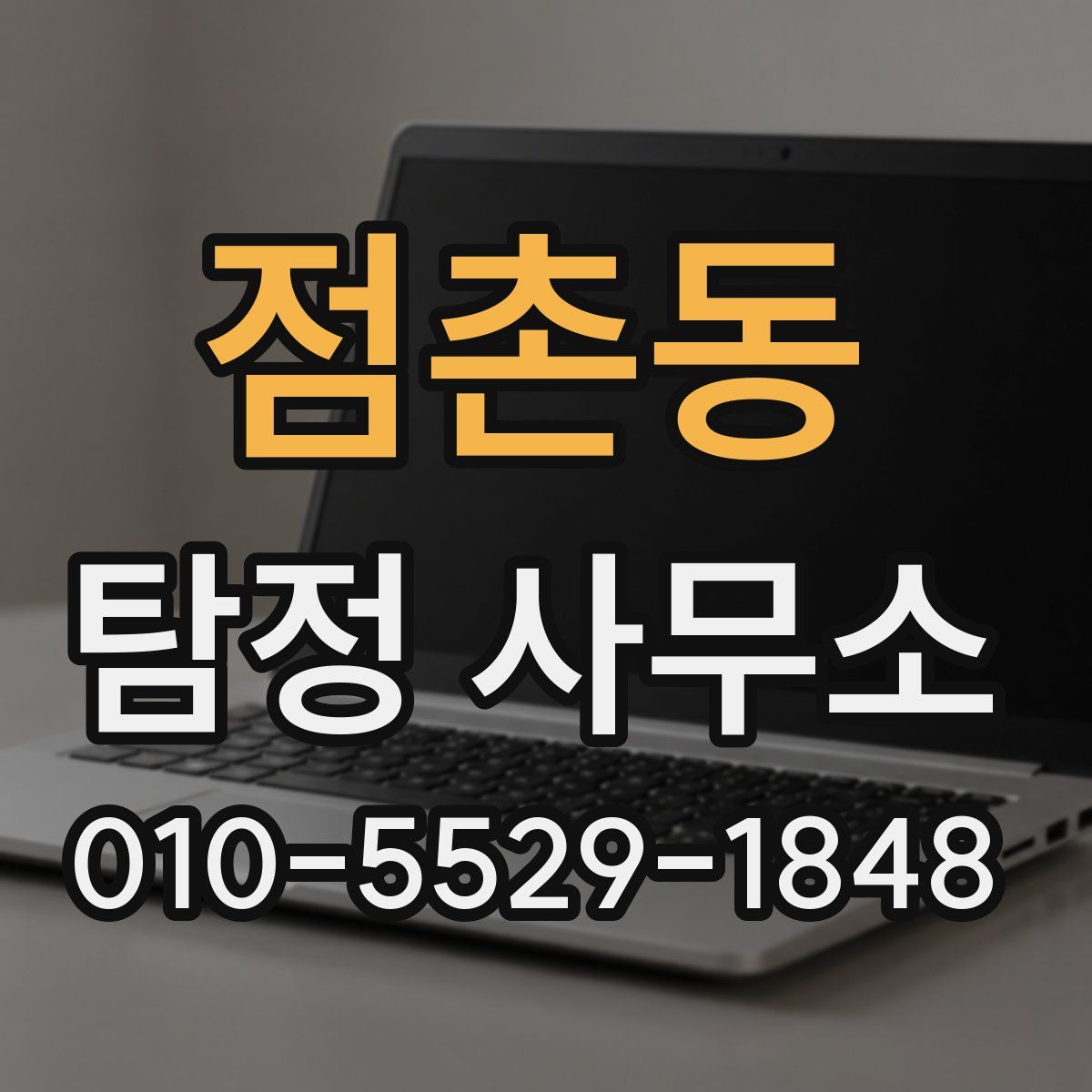 점촌동 탐정 사무소