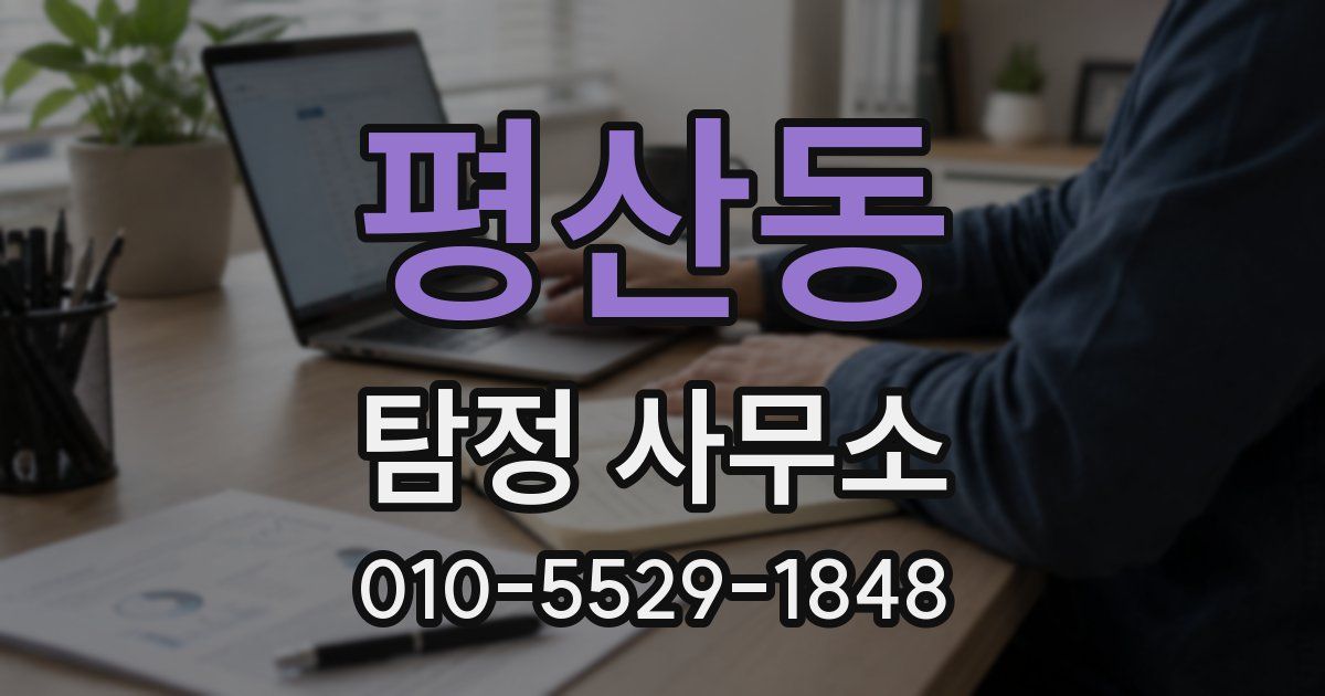 평산동 탐정 사무소