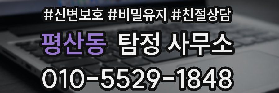 평산동 탐정 사무소