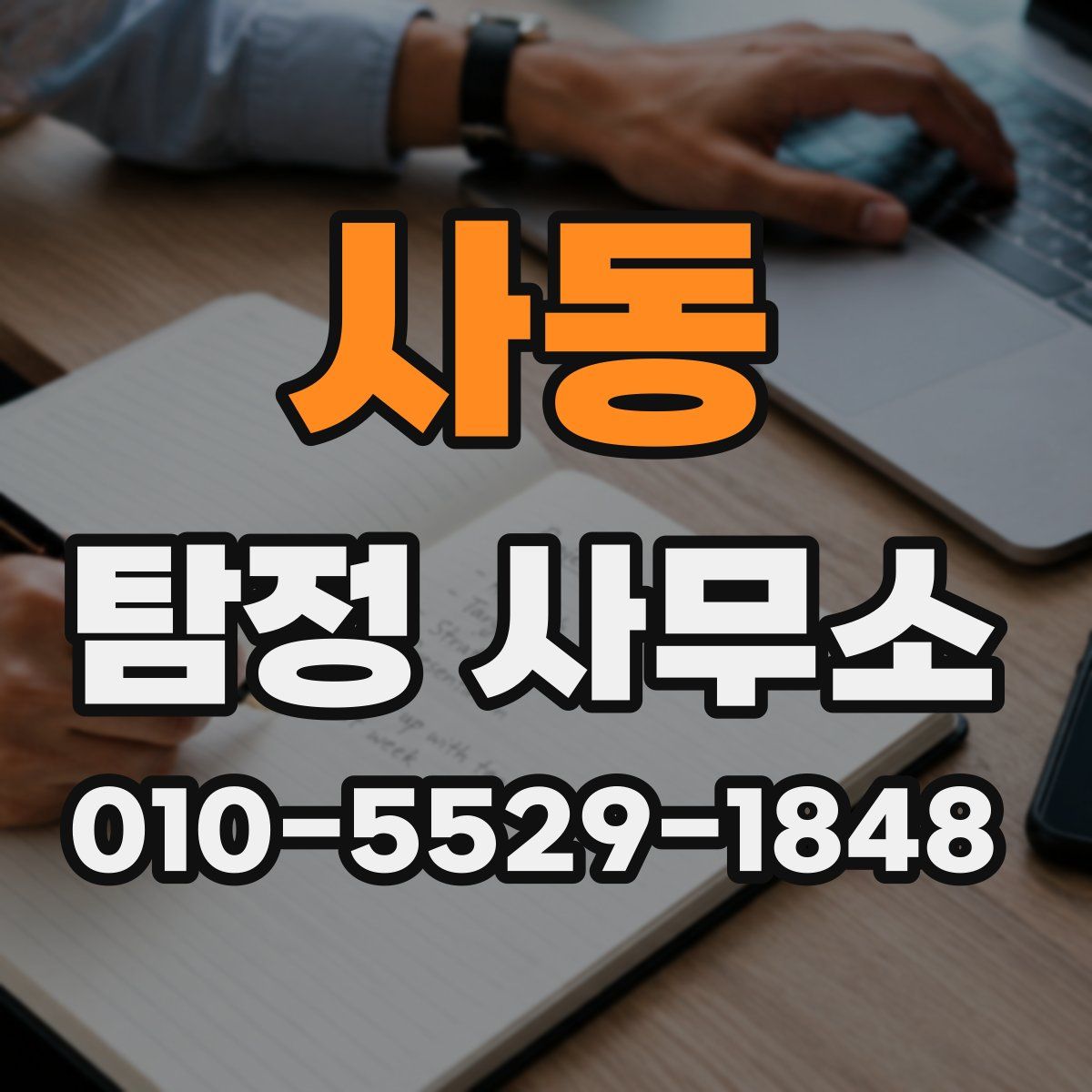 사동 탐정 사무소