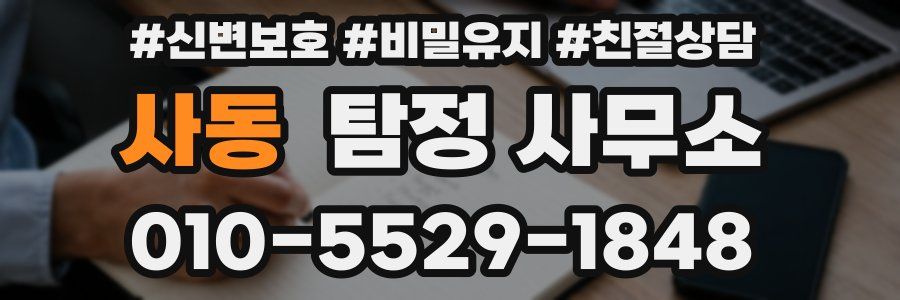 사동 탐정 사무소