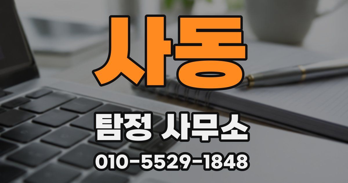 사동 탐정 사무소