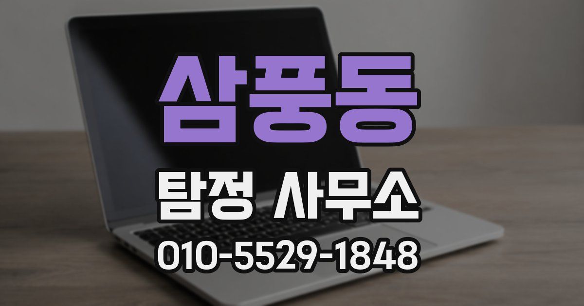 삼풍동 탐정 사무소