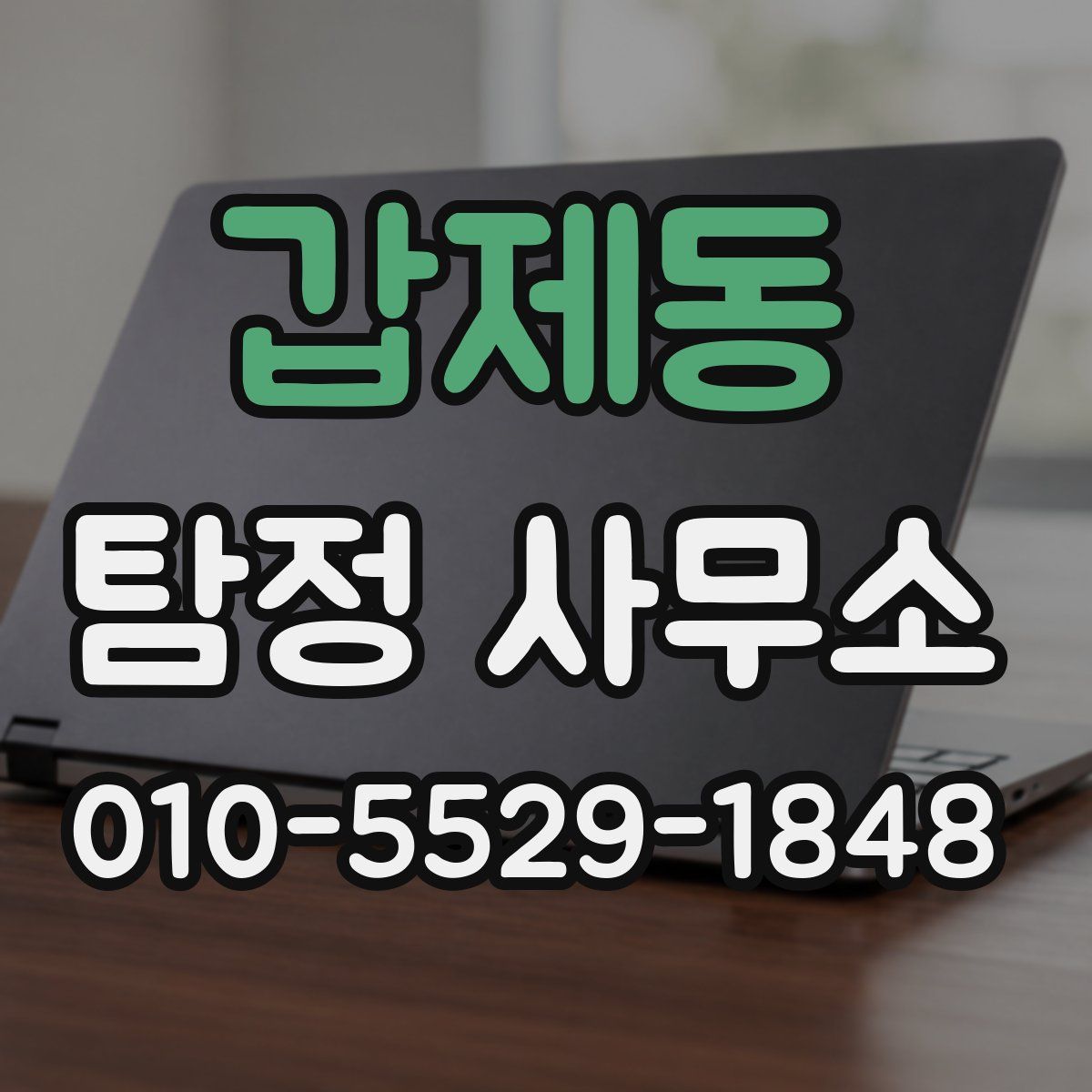 갑제동 탐정 사무소