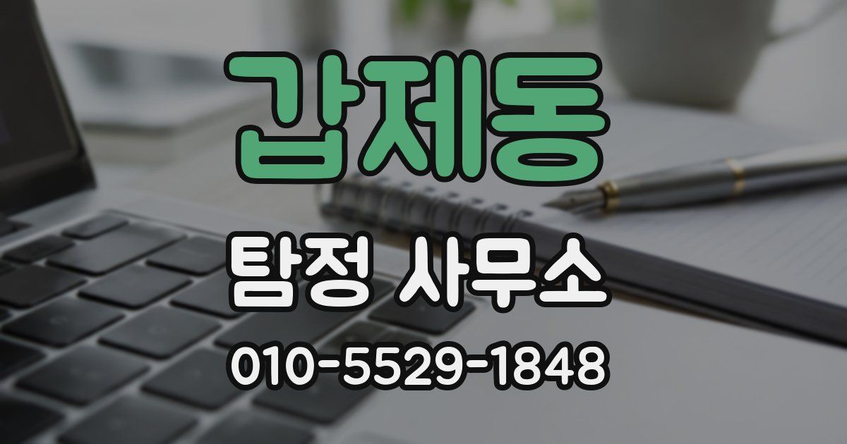 갑제동 탐정 사무소