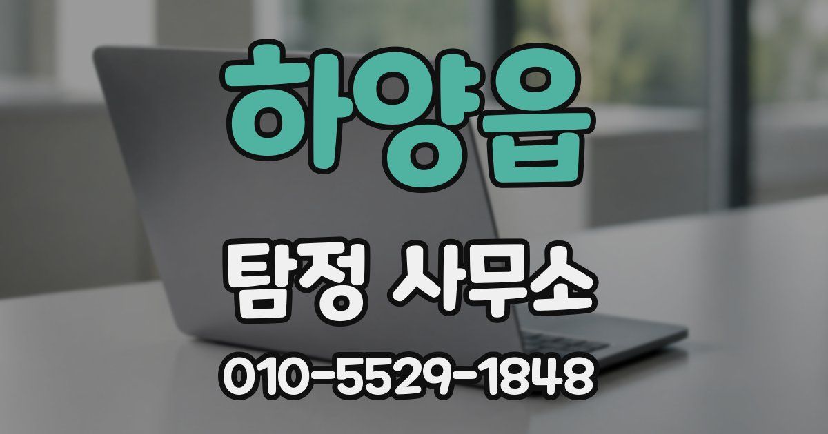 하양읍 탐정 사무소