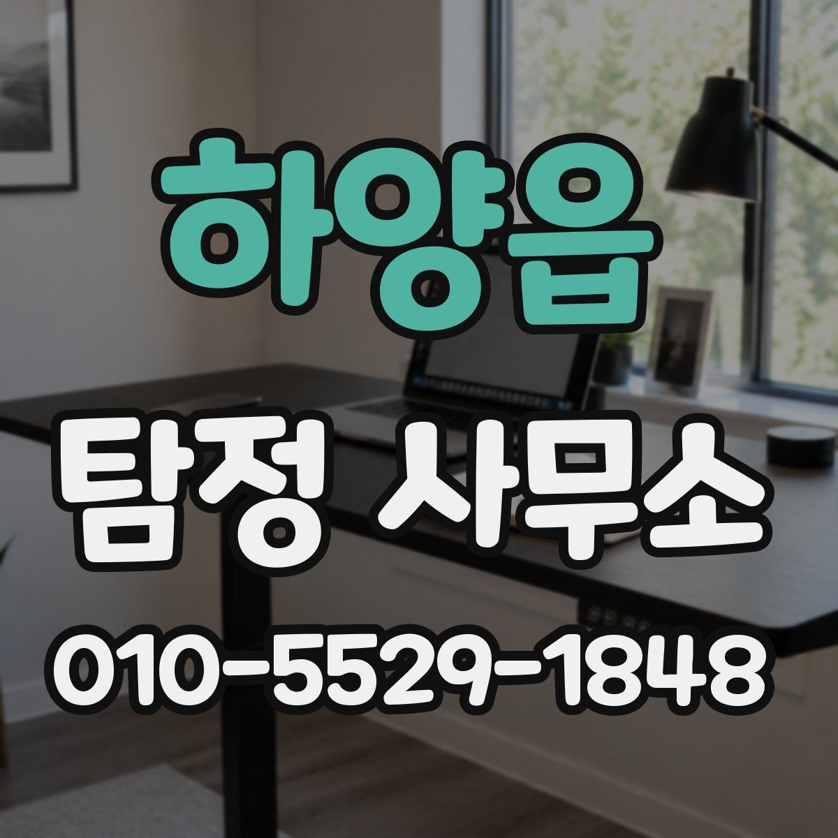 하양읍 탐정 사무소