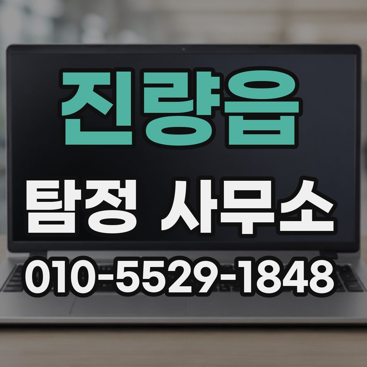 진량읍 탐정 사무소