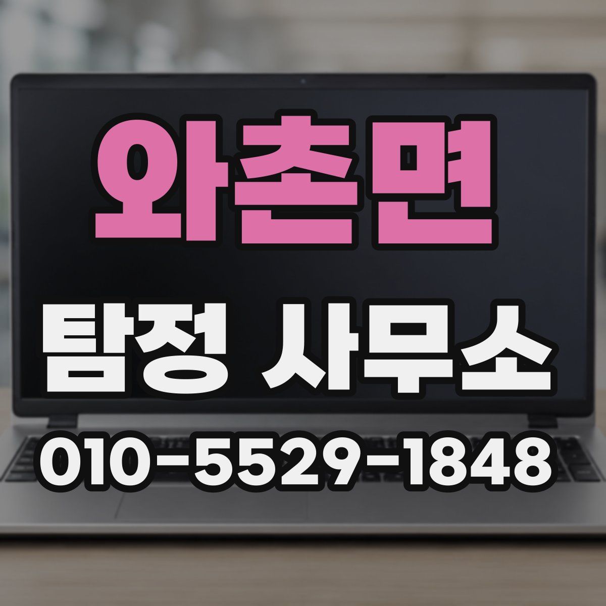 와촌면 탐정 사무소