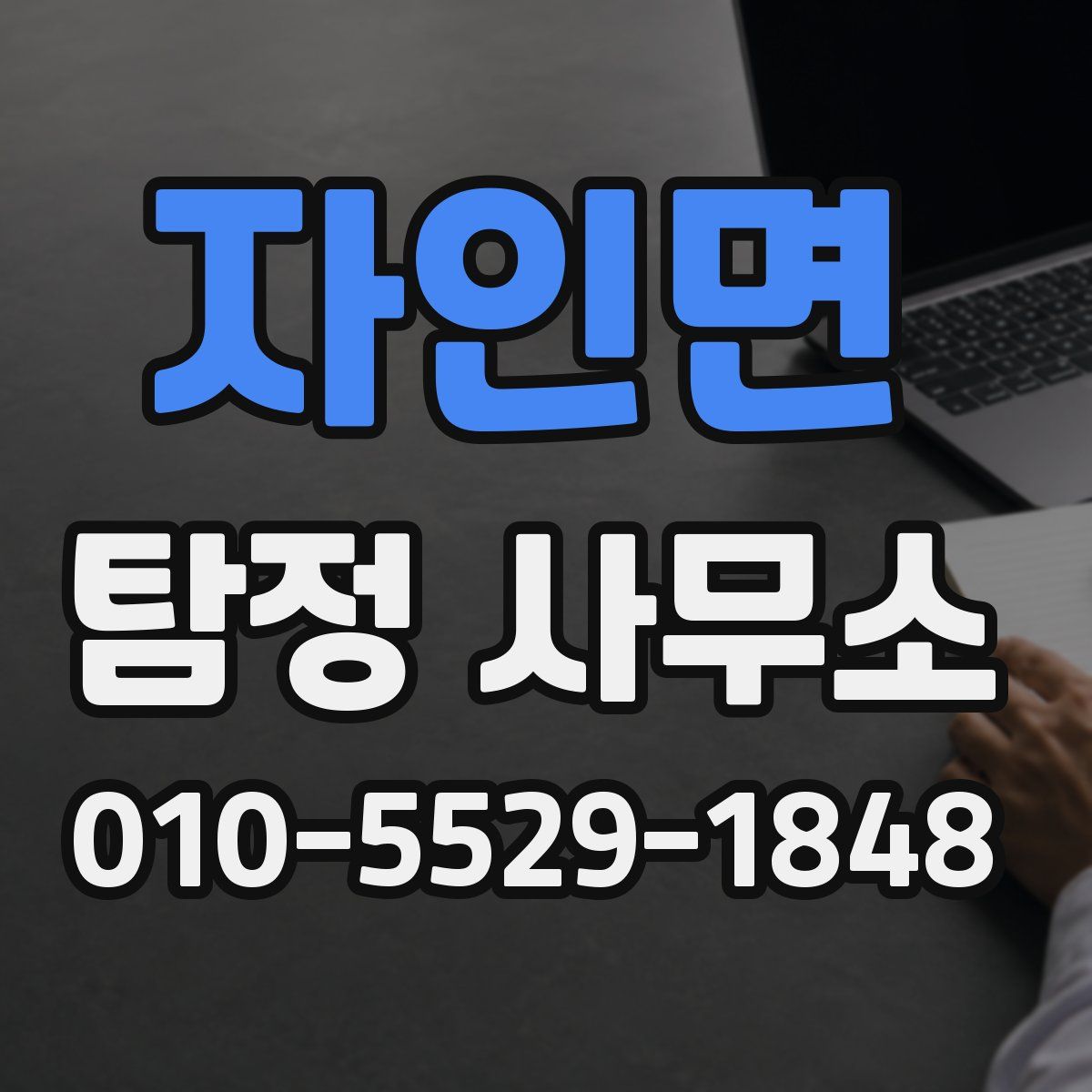 자인면 탐정 사무소