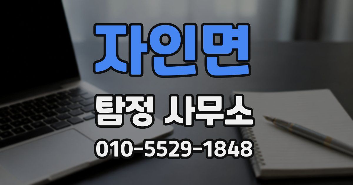 자인면 탐정 사무소