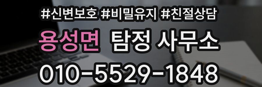 용성면 탐정 사무소