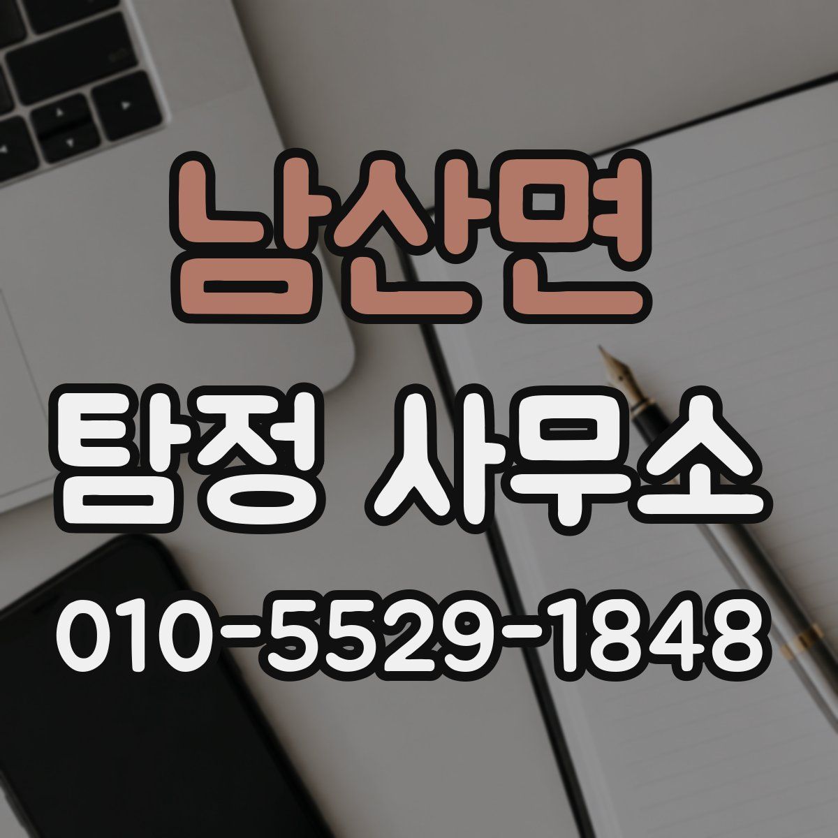 남산면 탐정 사무소